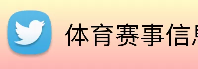 体育赛事信息 Logo